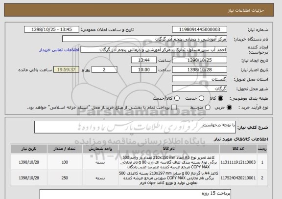 استعلام با توجه درخواست