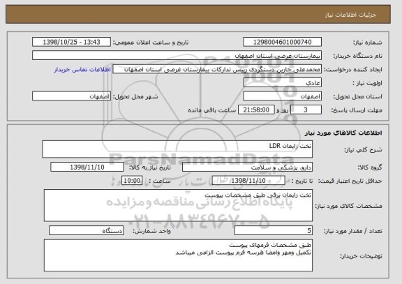 استعلام تخت زایمان LDR