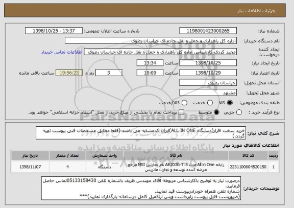 استعلام خرید سخت افزار(دستگاه ALL IN ONE)ایران کدمشابه می باشد (فقط مطابق مشخصات فنی پیوست تهیه گردد.)