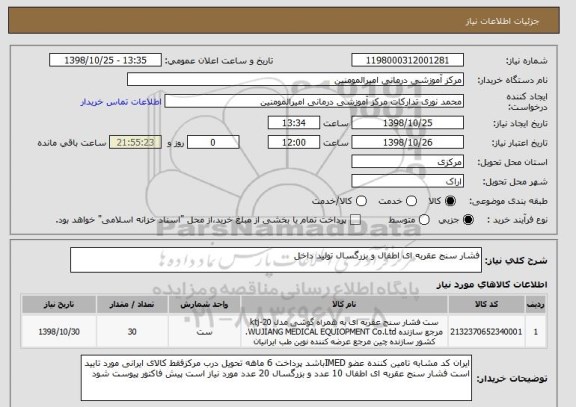 استعلام فشار سنج عقربه ای اطفال و بزرگسال تولید داخل 