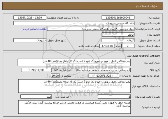 استعلام پمپ پنتاکس اصل با ورود و خروج یک اینچ 2 اسب تک فاز ارتفاع پمپاژ(هد) 40 متر