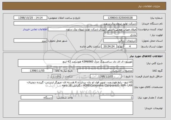 استعلام تلویزیون ال ای دی سامسونگ مدل 43M6960 هوشمند 43 اینچ