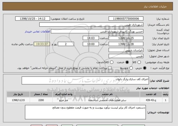 استعلام اجرای کف سازی پارک بانوان