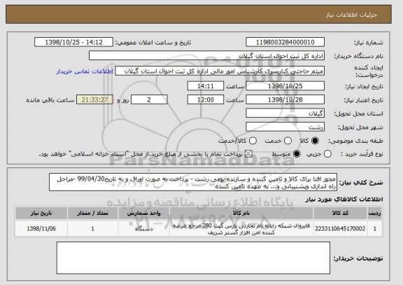 استعلام مجوز افتا برای کالا و تامین کننده و سازنده-بومی رشت - پرداخت به صورت اوراق و به تاریخ99/04/30 -مراحل راه اندازی وپشتیبانی و... به عهده تامین کننده 