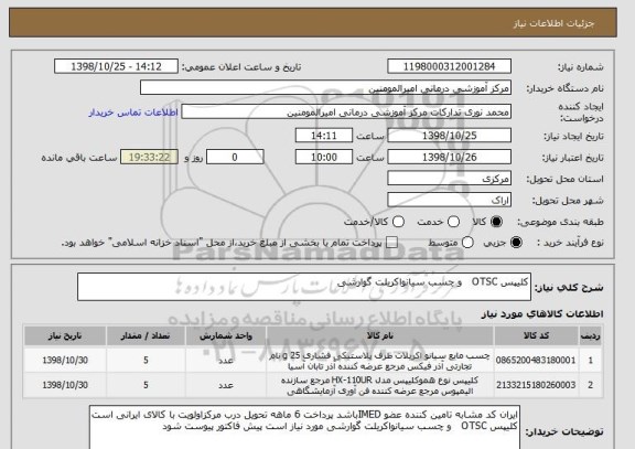 استعلام کلیپس OTSC   و چسب سیانواکریلت گوارشی 