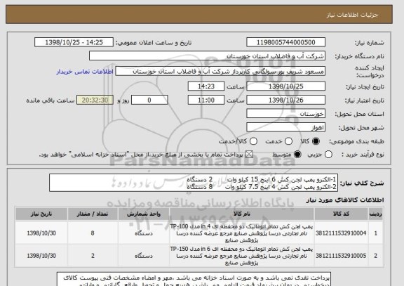استعلام 1-الکترو پمپ لجن کش 6 اینج 15 کیلو وات       2 دستگاه
2-الکترو پمپ لجن کش 4 اینج 7.5 کیلو وات      8 دستگاه