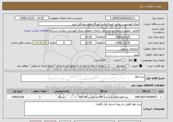 استعلام پرده هوا