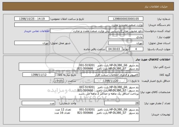 استعلام رم سرور  HP-DL380_G6 پارت نامبر   519201-001
رم سرور   HP-DL380_G7 پارت نامبر    B21-500666