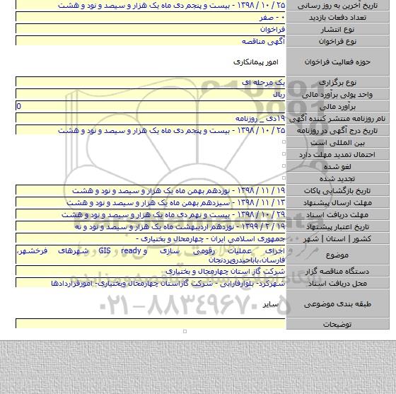 اجرای عملیات رقومی سازی و GIS ready شهرهای فرخشهر، فارسان،باباحیدروپردنجان