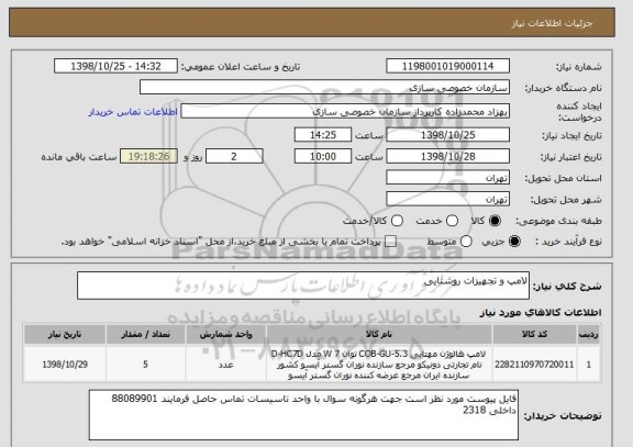 استعلام لامپ و تجهیزات روشنایی