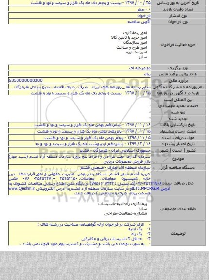 سرمایه گذاری جهت طراحی و اجرای پنج  پروژه سازمان منطقه آزاد قشم (سبد چهار) بازار فروش محصولات دریایی