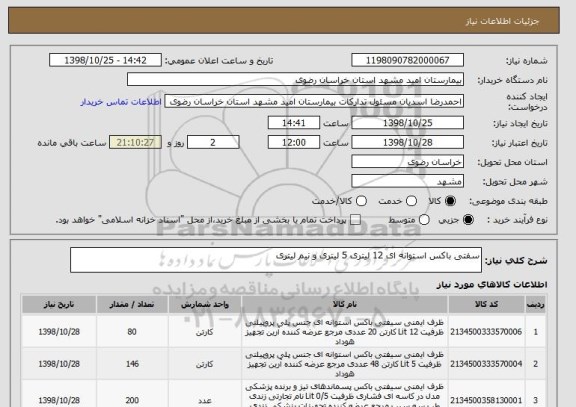استعلام سفتی باکس استوانه ای 12 لیتری 5 لیتری و نیم لیتری