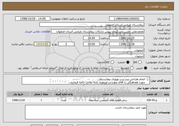 استعلام انجام طراحی سر درب ورودی بیمارستان
جهت هماهنگی با آقای مهندس مرموری زاده تماس حاصا فرمایید
09133198138