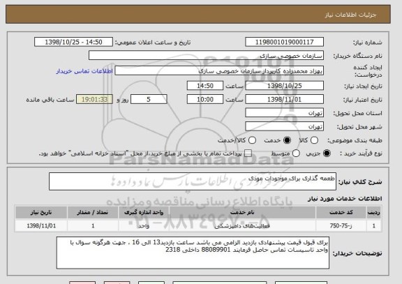 استعلام طعمه گذاری برای موجودات موذی