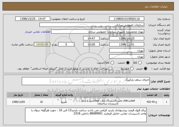 استعلام اجرای سقف پارکینگ