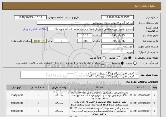 استعلام 1-پمپ لجن کش8اینج 25 کیلو وات1دستگاه
2-پمپ لجن کش6اینج 15کیلو وات2دستگاه
3-پمپ لجن کش4اینج 7.5کیلو وات1دستگاه
4-پمپ لجن کش3اینج 5.5کیلو وات1دستگاه