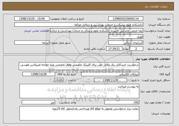 استعلام درخواست خریدکابل برق وکابل تلفن برای کلینیک تخصصی وفوق تخصصی ویژه خواجه نصیرالدین طوسی