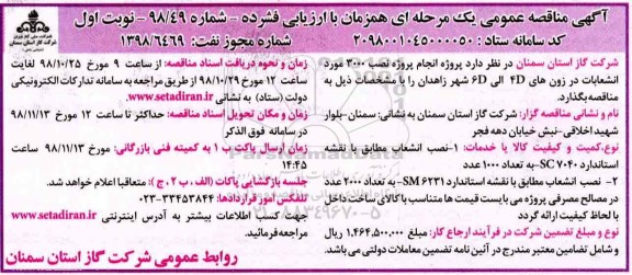آگهی مناقصه عمومی ,مناقصه پروژه انجام پروژه نصب 3000 مورد انشعابات 