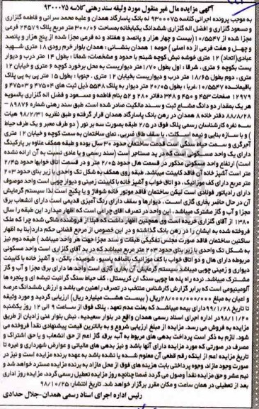 مزایده مزایده ششدانگ یکباب خانه 300.06 مترمربع