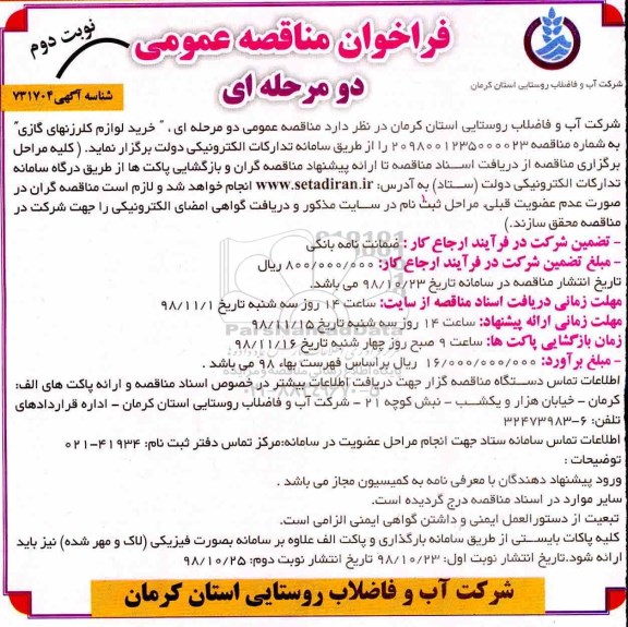 فراخوان مناقصه عمومی, فراخوان مناقصه خرید لوازم کلرزنهای گازی - نوبت دوم