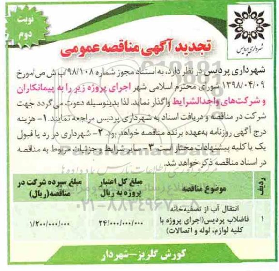 تجدید آگهی مناقصه عمومی , مناقصه انتقال آب از تصفیه خانه فاضلاب تجدید- نوبت دوم