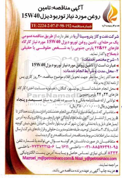 آگهی مناقصه عمومی ، مناقصه تامین روغن مورد نیاز توربو دیزل 15w40 