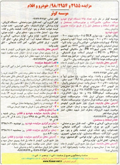 مزایده, مزایده تعداد 35 دستگاه انواع خودرو سبک، سنگین، ماشین آلات و موتور سیکلت مستعمل