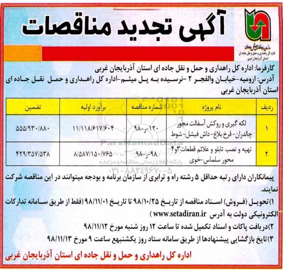 آگهی تجدید مناقصات ، مناقصه لکه گیری و روکش آسفالت محور ... تجدید