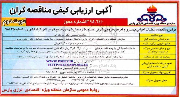 ارزیابی کیفی ، ارزیابی کیفی عملیات اجرایی بهسازی و تعریض خروجی.... نوبت دوم 