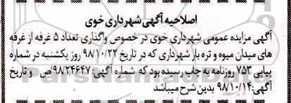 اصلاحیه مزایده عمومی, مزایده واگذاری سرقفلی غرفه