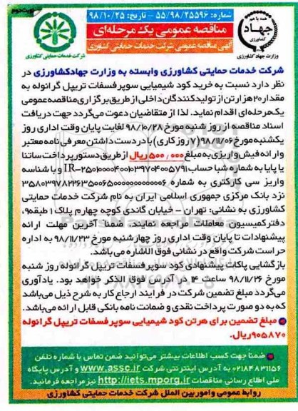 مناقصه ، مناقصه خرید کود شیمیایی سوپر فسفات تریپل گرانوله نوبت دوم 