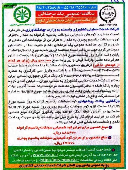مناقصه ، مناقصه خرید کودهای شیمیایی سولفات پتاسیم گرانوله...نوبت دوم 