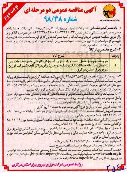 آگهی مناقصه عمومی, مناقصه خرید، تجهیز، حمل نصب و راه اندازی، آموزش، گارانتی و تعهد خدمات  نوبت دوم 