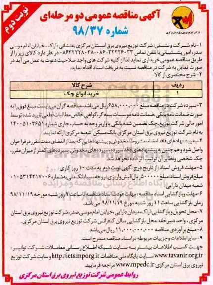 آگهی مناقصه عمومی, مناقصه خرید انواع چک  نوبت دوم
