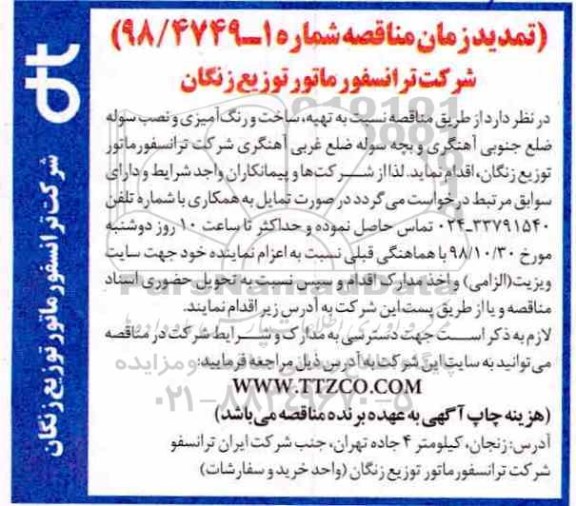 تمدید زمان مناقصه , مناقصه تهیه ، ساخت و رنگ امیزی و نصب سوله تمدید زمان