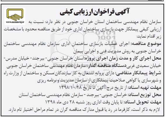 فراخوان بازسازی ساختمان اداری 