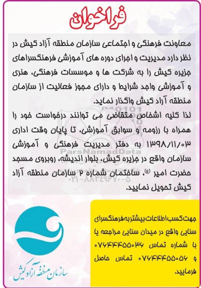 فراخوان، فراخوان مدیریت و اجرای دوره های آموزشی فرهنگسراهای جزیره