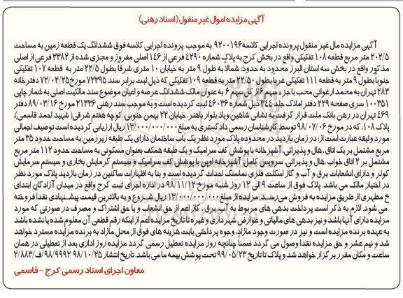 آگهی مزایده مزایده ششدانگ یک قطعه زمین 202.5 مترمربع