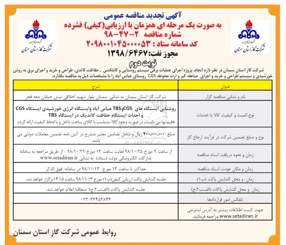 مناقصه ,تجدید مناقصه انجام پروژه اجرای عملیات برقی سیستم روشنایی - نوبت دوم 