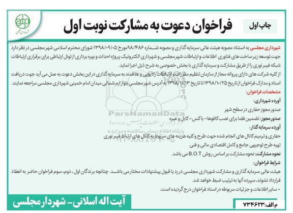 فراخوان ، فراخوان دعوت به مشارکت توسعه زیرساخت های فناوری اطلاعات... 