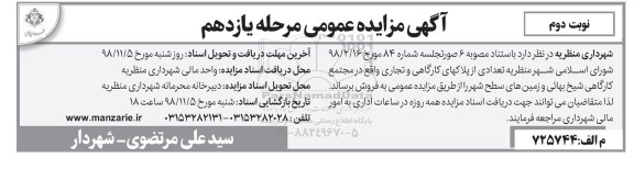 آگهی مزایده مزایده فروش تعدادی از پلاکهای کارگاهی و تجاری مرحله یازدهم نوبت دوم