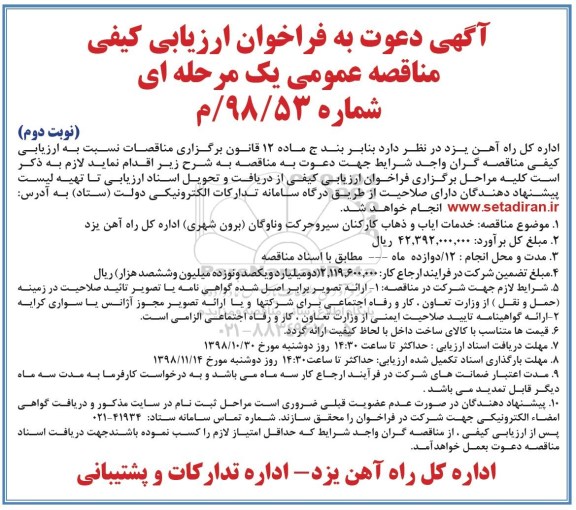 فراخوان ارزیابی ,فراخوان ارزیابی کیفی خدمات ایاب و ذهاب کارکنان سیر و حرکت و ناوگان (برون شهری) - نوبت دوم
