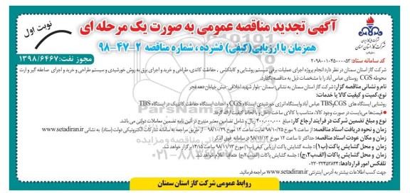 تجدید مناقصه ,تجدید مناقصه انجام پروژه اجرای عملیات برقی سیستم روشنایی
