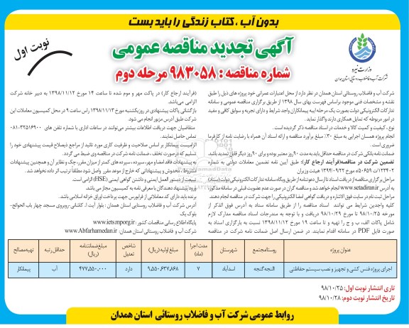 آگهی تجدید مناقصه عمومی ,تجدید مناقصه اجرای پروژه فنس کشی و تجهیز و نصب سیستم حفاظتی - مرحله دوم نوبت اول 