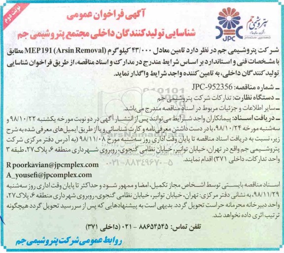 فراخوان عمومی , فراخوان شناسایی تولیدکنندگان تامین معادل 43.000 کیلوگرم mep 191 arsin removal نوبت دوم