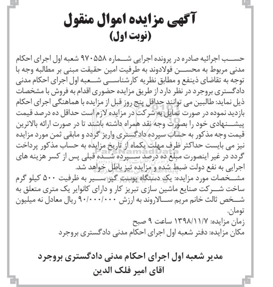 مزایده ، مزایده فروش یک دستگاه پوست گیر سیر