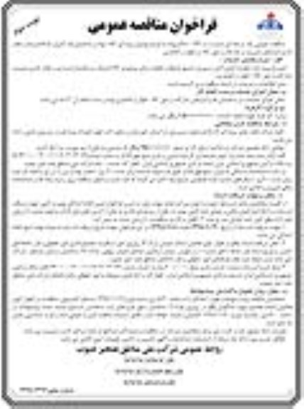 فراخوان مناقصه عمومی، فراخوان مناقصه عمومی ابتیاع پوشش بیمه ای کالا، مواد و ساختمان ها ...- نوبت دوم 