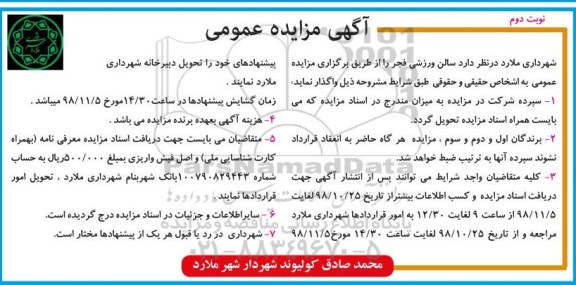 مزایده، مزایده واگذاری سالن ورزشی فجر نوبت دوم