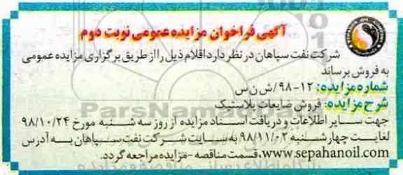 مزایده ، مزایده فروش ضایعات پلاستیک - نوبت دوم