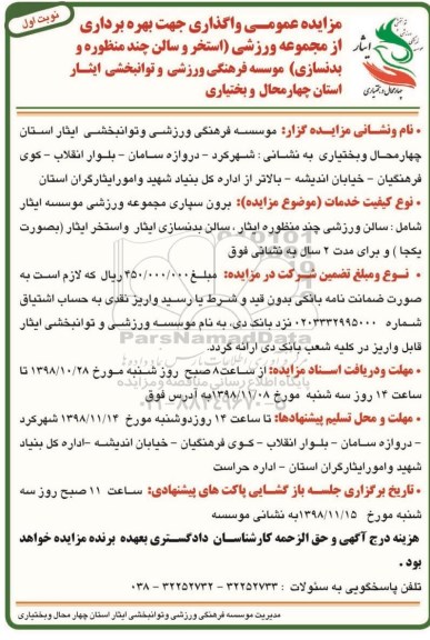 مزایده واگذاری جهت بهره برداری از مجموعه ورزشی